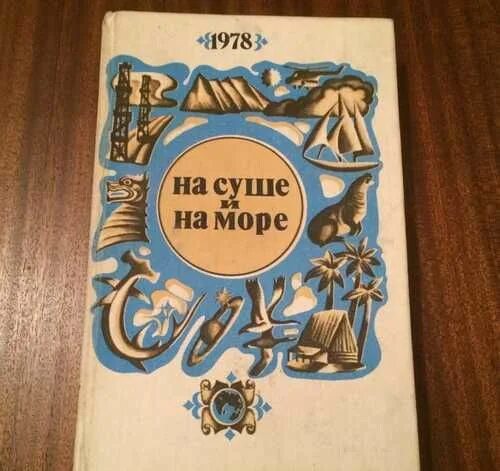 Сухих книги. Книга на суше и на море 1978. На суше и на море книга. Реклама к книге на суше и на море. На суше и на море обложка 1981 год.