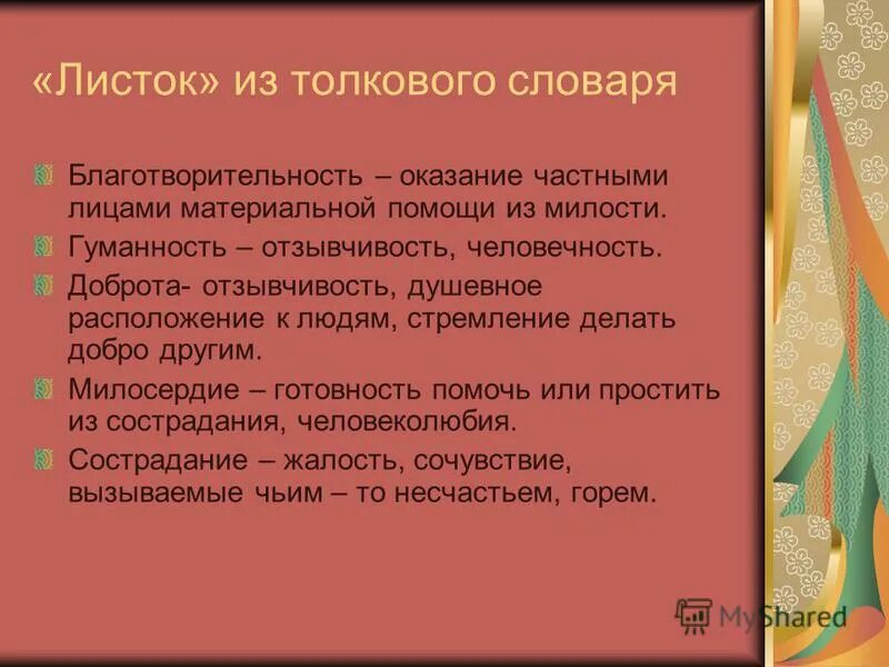 Листок Толковый словарь. Милосердие из толкового словаря. Благотворительность это из словаря. Милосердие цитаты. План рассказа ночь исцеления