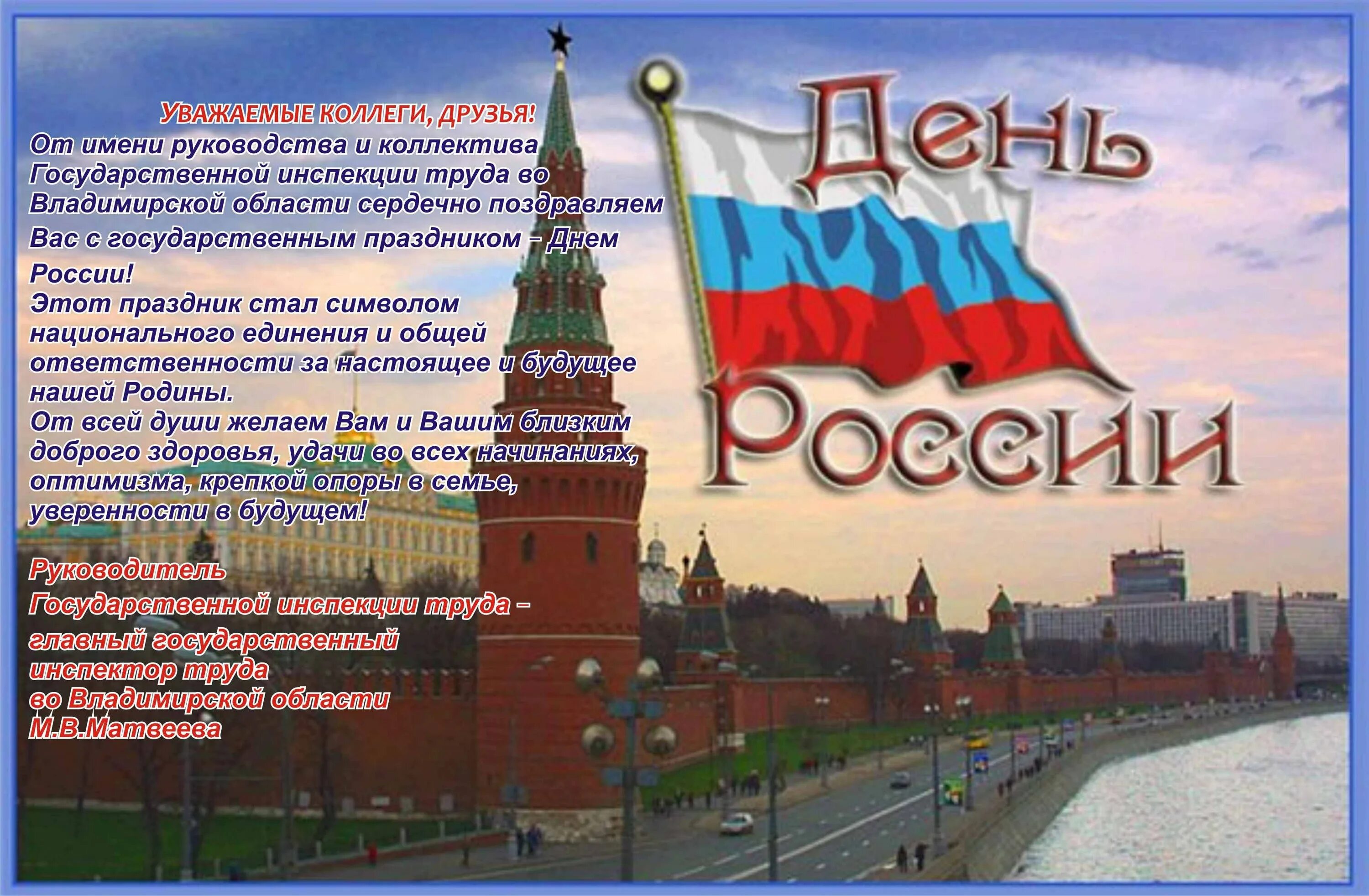 С днем России. С днем России поздравления. С днём России 12 июня. Открытки с днём России. День россии страшный