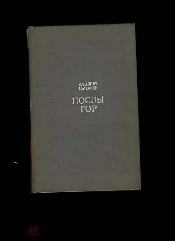 Послы гор. Сослан цаголов цаголов юрьевич. Послы гор. Книга цаголова послы гор. Казань чемпионат 2018.