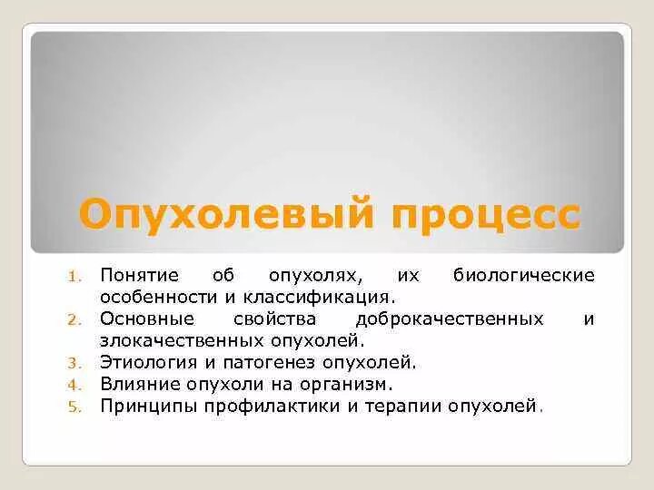 Опухолевый процесс. Понятие опухоль. Характеристика опухолевого процесса. Характеристика опкхолего процесса. Неопластический процесс что это означает