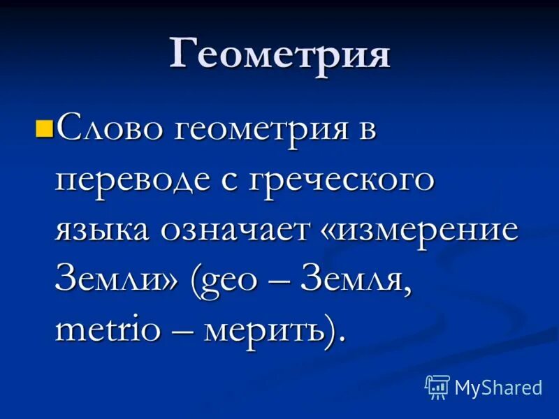 Земля с греческого переводится. Древнегреческая геометрия.