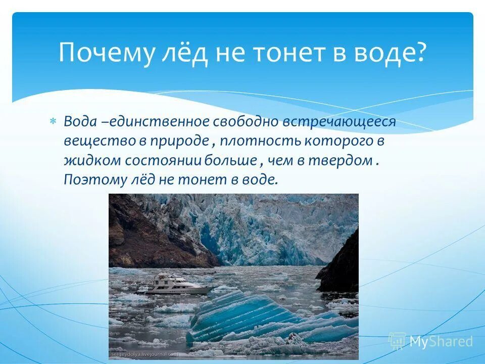 Почему легкие не тонут. Интересные факты о воде. Интересные факты о воде в природе. Почему лёд не тонет в воде. Почему лед плавает.