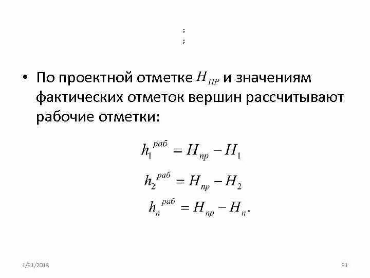 Условный горизонт. Фактические отметки. Вычисление рабочих отметок вершин квадратов. Как определить проектные отметки. Красные и черные отметки геодезия.