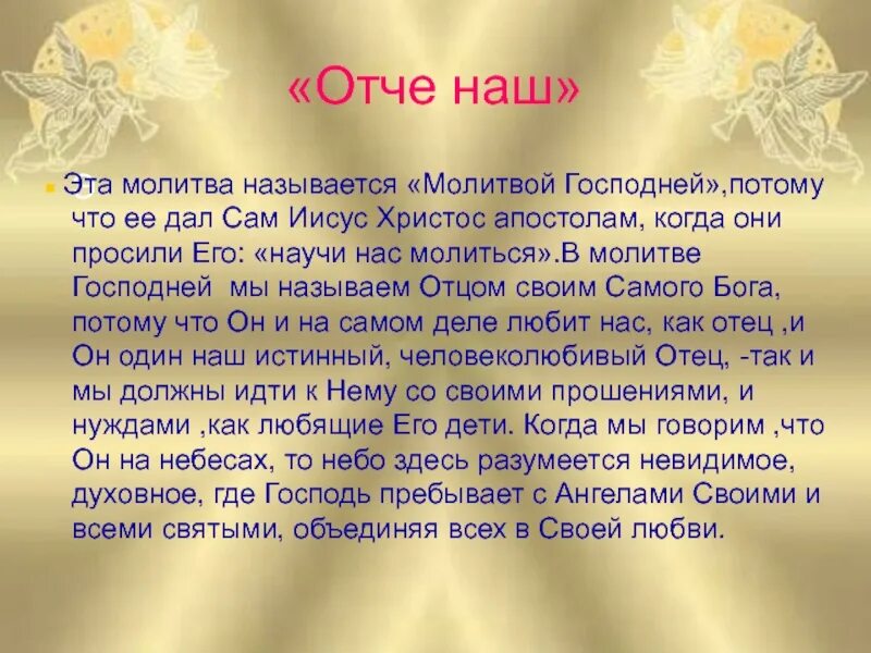 Молитва отче святой. Отчий наш. Отче наш. Молитва "Отче наш". Разъяснение молитвы Отче наш.