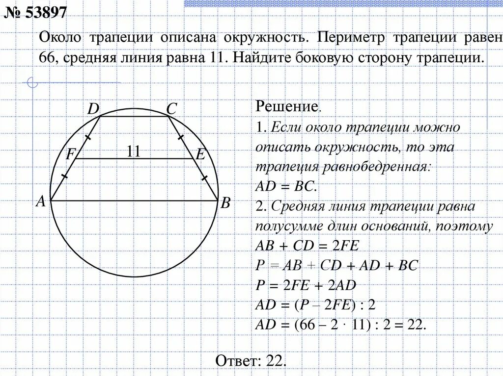 Около любой равнобедренной трапеции можно описать. Окружность описанная около трапеции средняя линия равна 1. Периметр трапеции описанной около окружности. Окружность описанная вокруг равнобедренной трапеции свойства. Окружность описанная около равнобедренной трапеции.