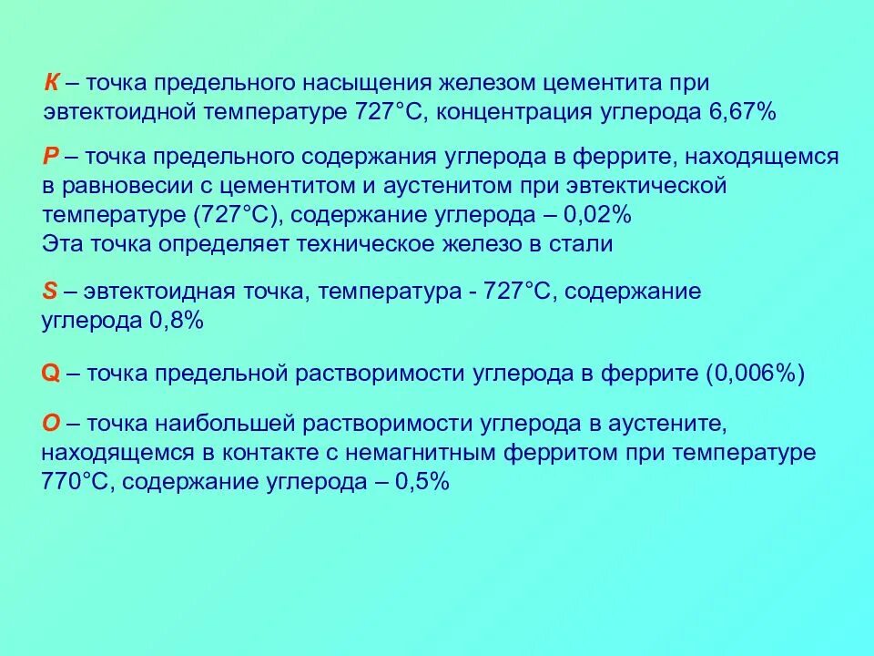 При растворении углерода в концентрированной. Концентрация углерода в феррите. Точка насыщения железа. Феррит содержание углерода. Предельное насыщение это.