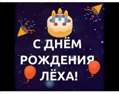Поздравление с днем рождения лехе открытку