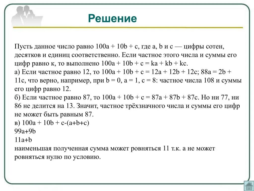 Произведение цифр трехзначного числа равно 315. A+B решение. -A*(B+C)= решение. (A+B)(A+B) решение.