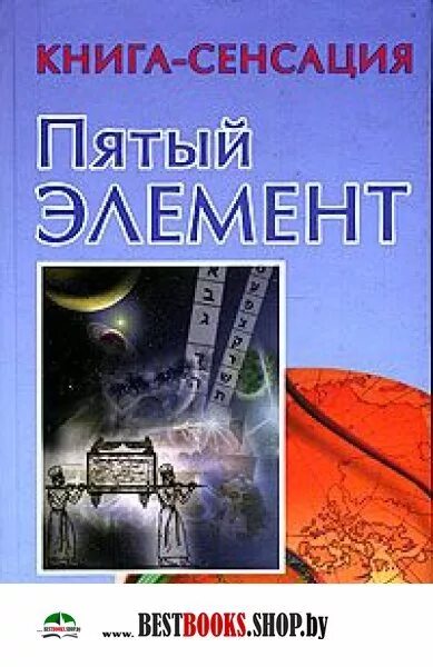 5 элементов книги. Пятый элемент книга. 5 Сенсаций книга. Русские книги 5 элементов.