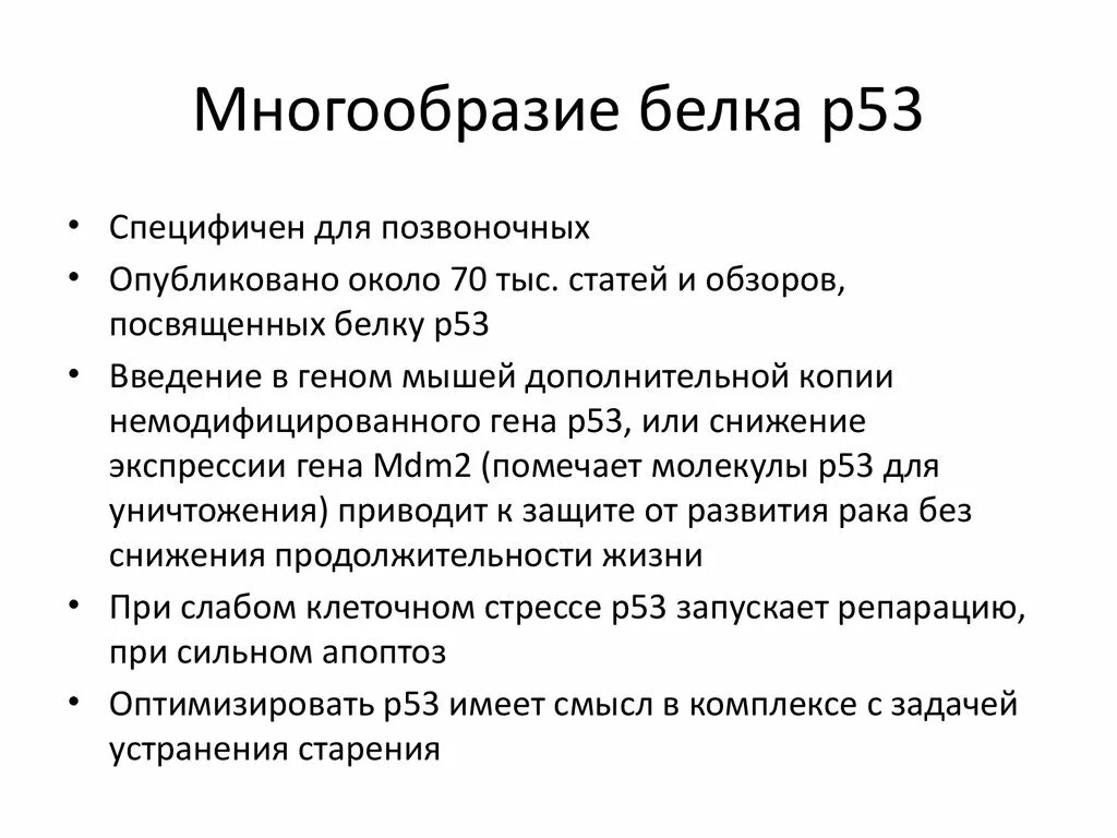 Многообразие белков. Белок p53.