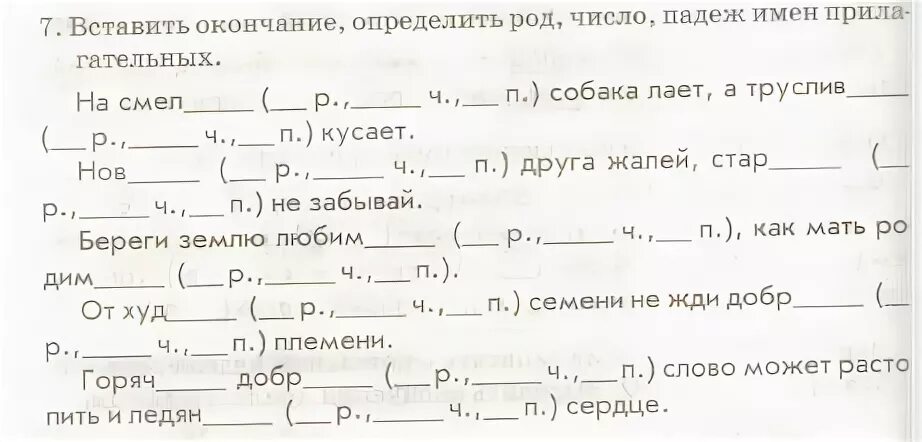 Вставь пропущенные окончания определи число род падеж. Вставь окончание определи род число падеж у прилагательных. На смелого собака лает какой падеж.