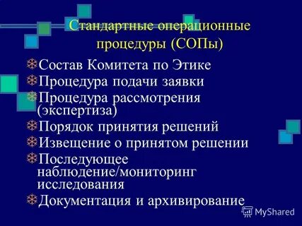 Стандартная операционная процедура ответы