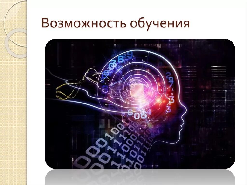 Возможность преподавания. Возможности обучения. Способность обучаться. Возможно обучение. Способность обучаться новому картинки.