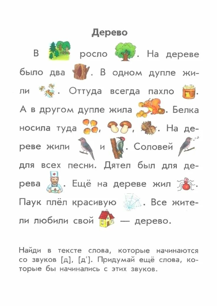 Читать рассказы с заданиями. Тексты для чтения с картинками вместо слов для дошкольников. текст для чтения для дошкольников с рисунками. рассказы с картинками вместо слов для чтения детьми 6-7. рассказы с картинками вместо слов для чтения детьми.