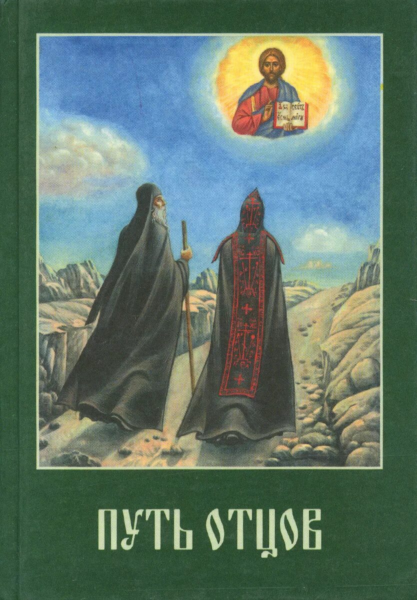 Путь отцов. Сергей фудель книги. Адальбер гюстав аман. Сергей иосифович фудель у стен церкви. Фудель николай сергеевич.