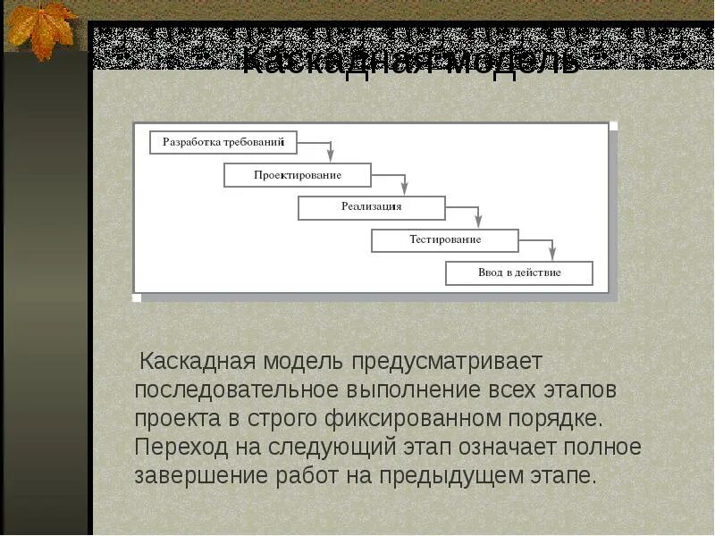 Каскадная ис. Каскадная модель. Каскадная модель разработки программного обеспечения. Этапы каскадной модели. Жизненный цикл программного обеспечения Водопадная модель.