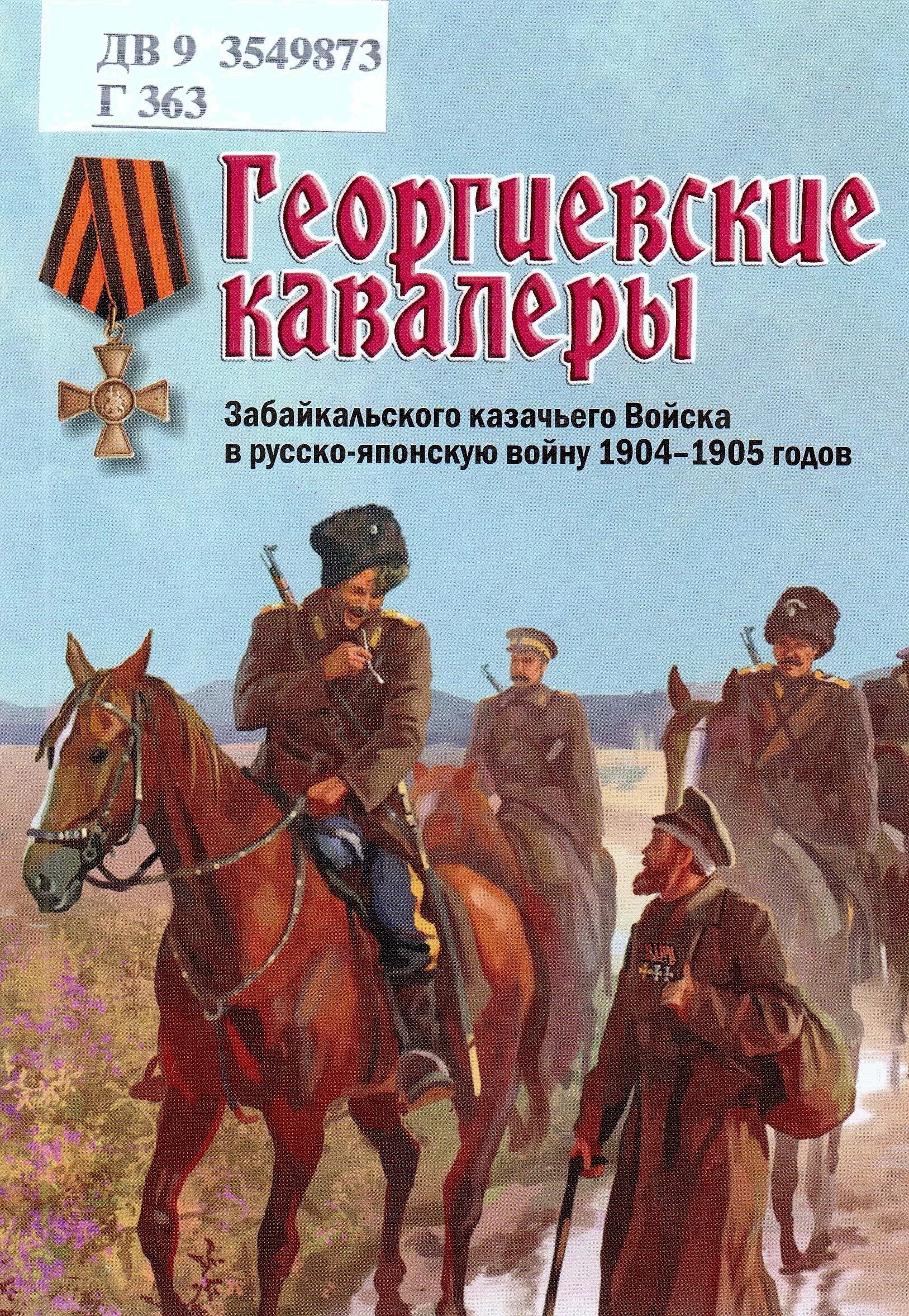 Книга георгиевские кавалеры Забайкальского казачьего войска. В.Ю.Апрелков георгиевские кавалеры Забайкальского казачьего войска. Казаки Забайкальского казачьего войска Апрелков. Георгиевские кавалеры Забайкальские казаки. Читать исторические российского