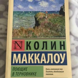 Поющие в терновнике отзывы