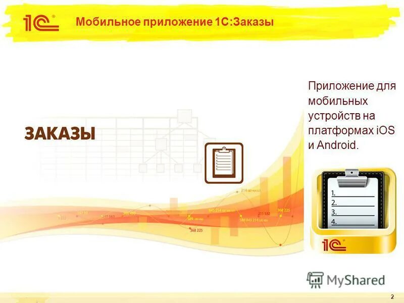 Разработка мобильного приложения 1с. Приложение 1с заказы. Мобильное приложение 1с erp. Мобильная версия 1с предприятие. Приложение 1с заказы.