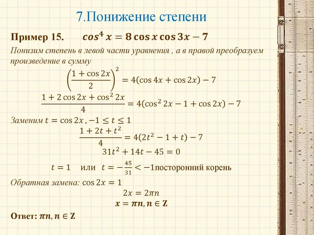 Степени тригонометрических функций. Формула понижения степени подынтегральной функции. Понижение степени косинуса в 4 степени. Понижение степени синуса в 4 степени. Понижение степени синуса 5 степени.