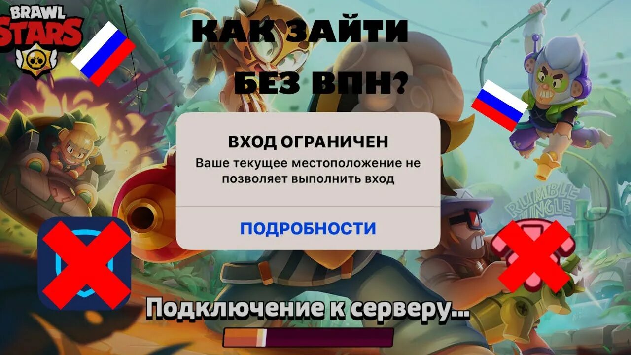 Как играть в бравле без vpn. Brawl заблокирован в России. Как зайти в БРАВЛ старс в России без впн. Как играть в БРАВЛ старс без впн в России. Бан БРАВЛ старс в России.