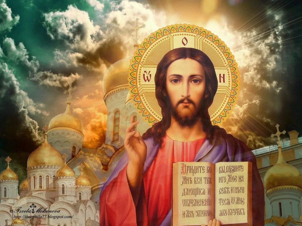 Иисусу христу грядущему