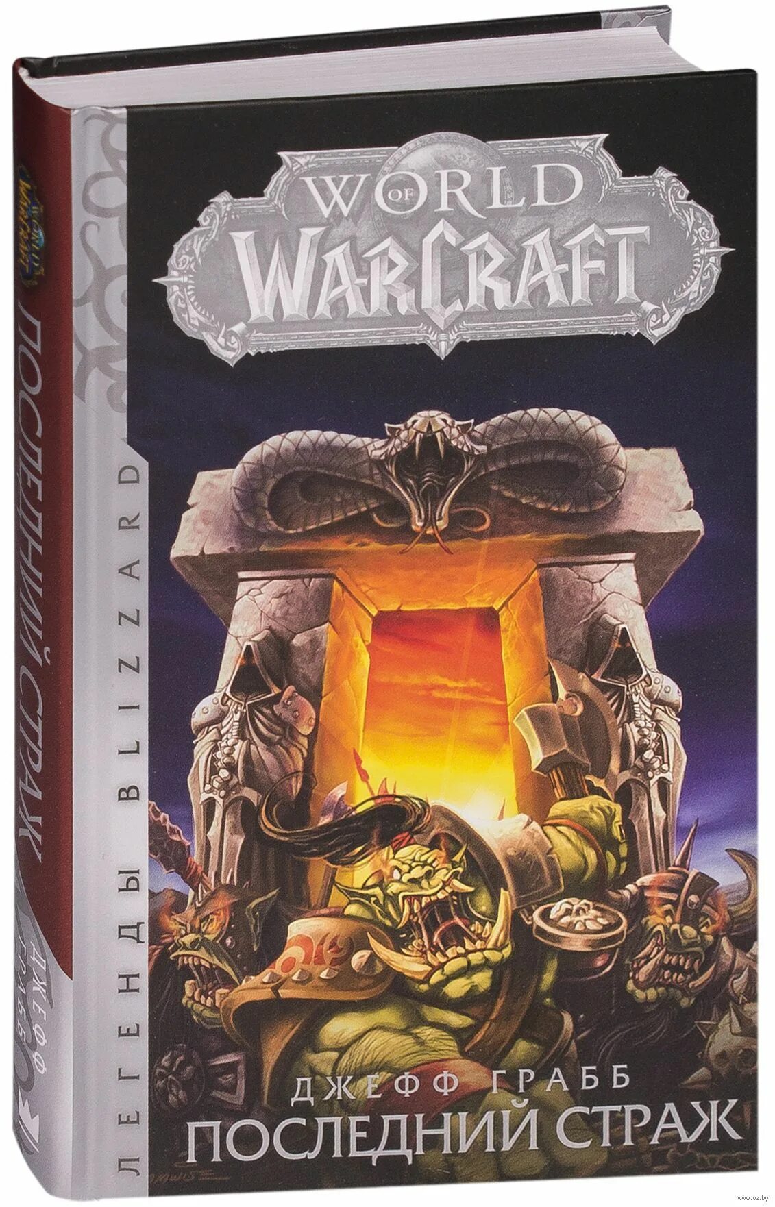 Последний страж том 1 читать. World of Warcraft: последний Страж - Джефф Грабб. Книга варкрафт последний Страж. Последний Страж Кристи Голден. Warcraft: последний Страж Джефф Грабб книга книги Warcraft.
