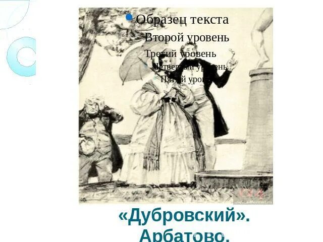 Арбатово Дубровский. Имение Арбатово Дубровский. Арбатово в романе Дубровский. Не грози дубровскому том 7 читать