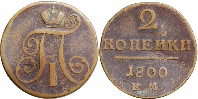 2 Копейки 1800. Копейка 1800 года. Копейка 1800 года ВП.