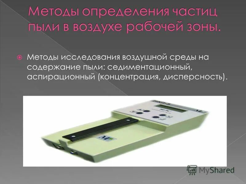 Метод определения пыли в воздухе. Приборы для определения запыленности воздуха. Определение запыленности воздуха. Метод определения пыли в воздухе. Методы определения запыленности воздуха.
