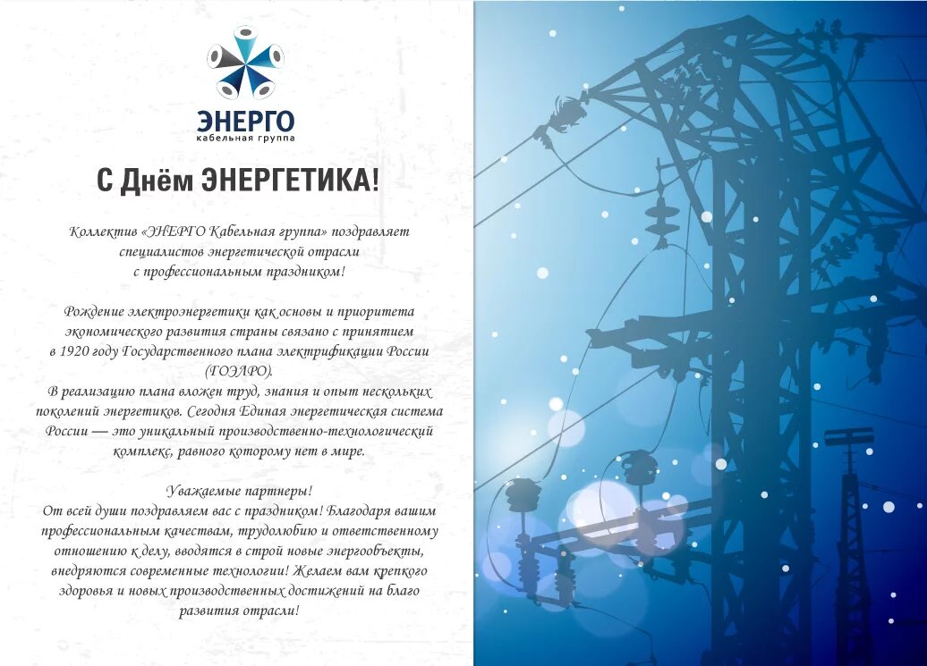 С днём энергетика открытки. Поздравления с днём энегктика. Корпоративное поздравление с днем энергетика. Поздравление с днём энеретика. Корпоративная открытка ко дню энергетика.