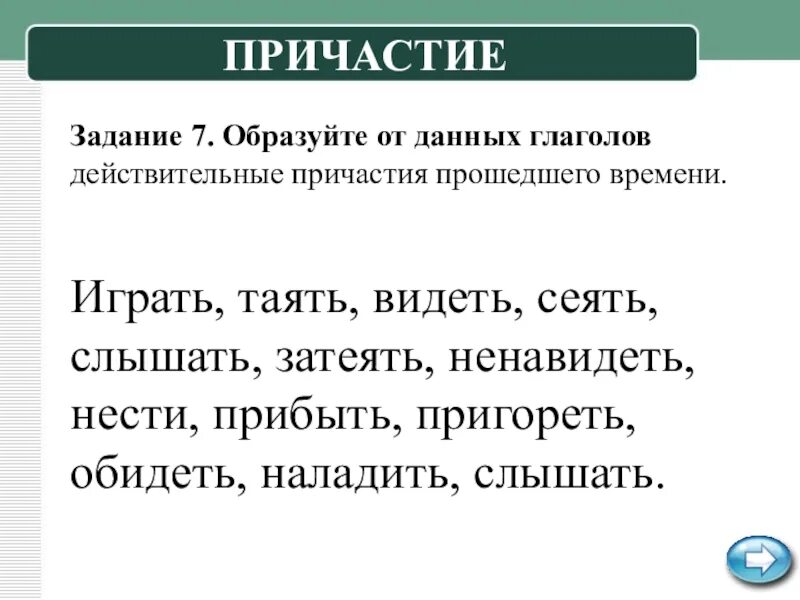 Образовать от глагола причастие упражнения. Причастие 7 класс упражнения. Задания по русскому языку причастия. Тренировочные упражнения по образованию причастий. Причастие упражнения с ответами.