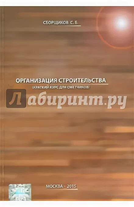 Книги про строительство. Решение для строительных организаций. Реконструкция зданий сооружений и городской застройки. Технология строительного производства книга. Организация строительства книга.