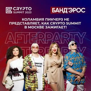 Крипто саммит