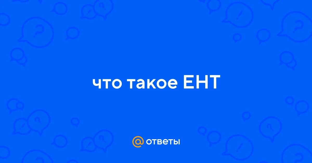 Что такое ент. Школьники сдают ент в казахстане. Ент фото. Экзамен в казахстане. Школьники сдают ент в казахстане.