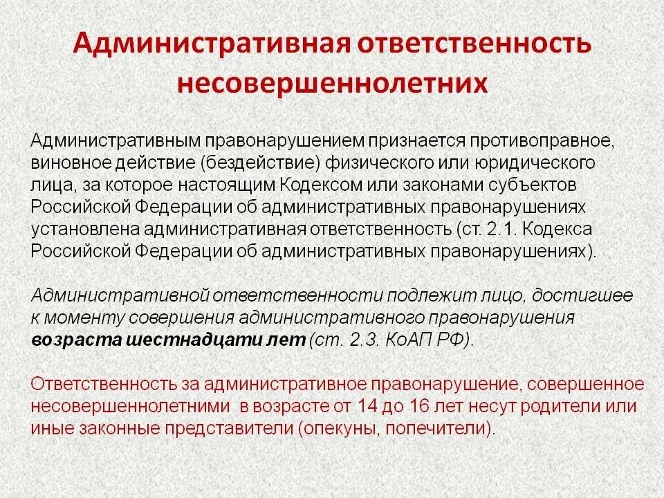 Способность лица нести ответственность за правонарушение. Ответственность несовершеннолетних. Административная ответственность несовершеннолетних. Административная отвественност ьнесовершеннолетних. Административные правонарушения несовершеннолетних.