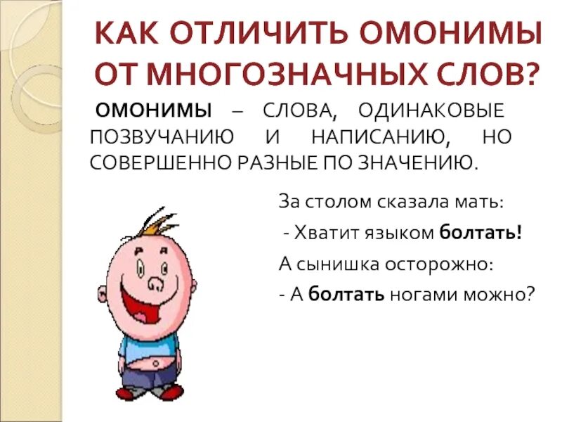 Чем отличаются многозначные слова. Отличие омонимов от многозначных слов. Омонимы и многощначначные слова. Омонимы и многозначные слова примеры. Многозначные слова и омонимы разница.