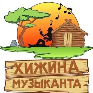 Слушать песни хижина музыканта
