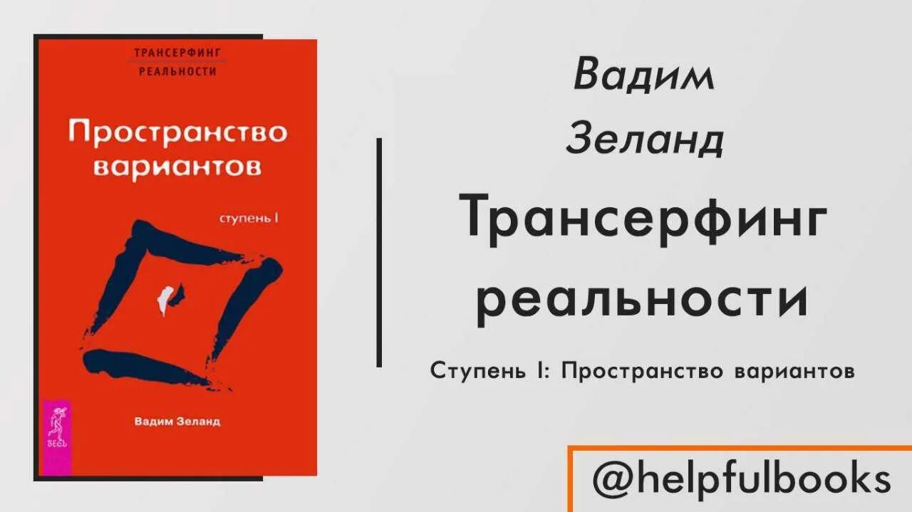 Трансерфинг 1 слушать. Трансерфинг реальности 1 ступень книга.