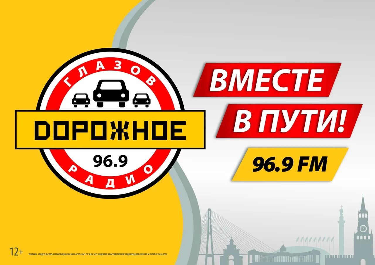 Дорожное радио. Дорожное радио Белгород. Дорожное радио лого. Дорожное радио Ярославль.