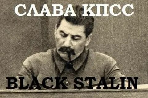 Кпсс и сталин