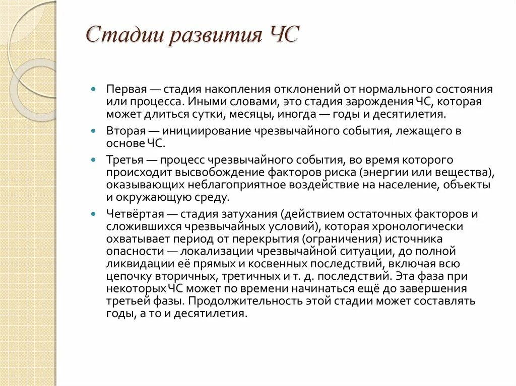 Стадии развития чрезвычайной ситуации. Стадии развития ЧС. Фазы развития ЧС. Первая стадия развития ЧС. Стадии или фазы развития ЧС.