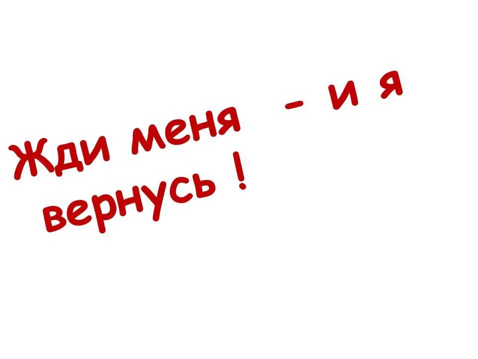 Жди меня картинки. Жди меня и я вернусь. Жди и я вернусь. Ты только жди и я вернусь.