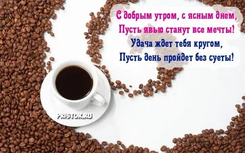 Кофе с красивыми пожеланиями