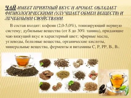 Чай и кофе свойства