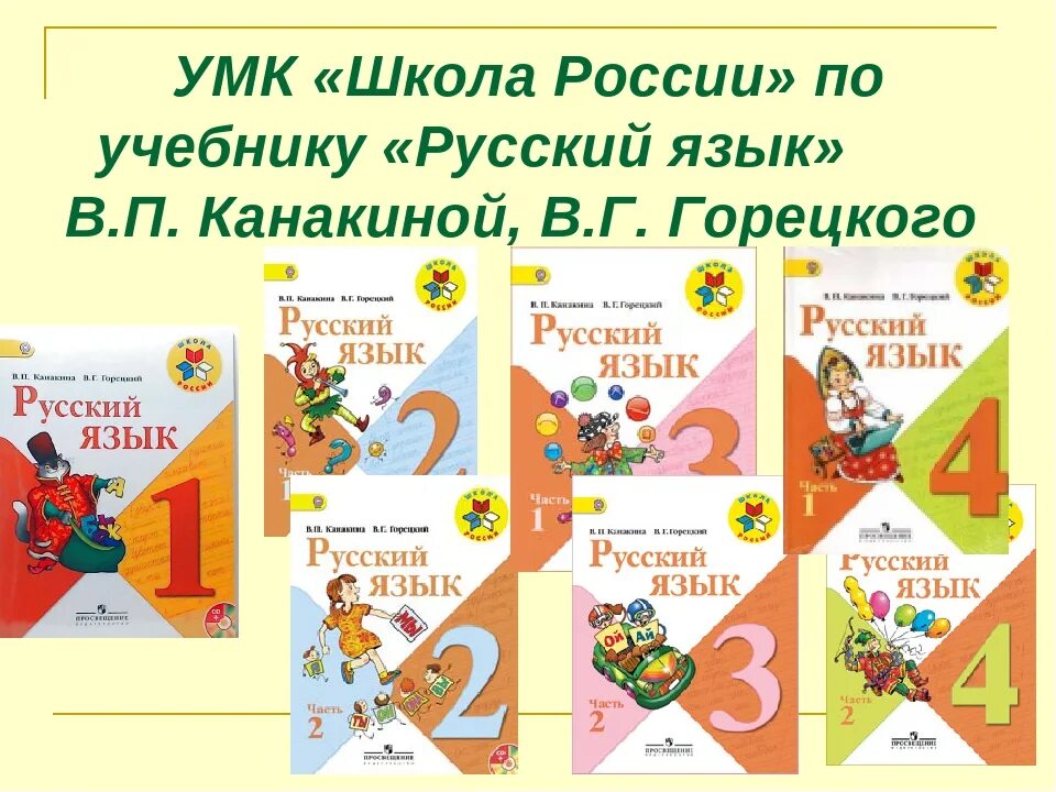 УМК школа России Канакина Горецкий 1, 2, 3, 4. УМК школа России 2 класс русский язык. УМК школа России русский язык учебники. Учебник русского языка 2 класс школа России.