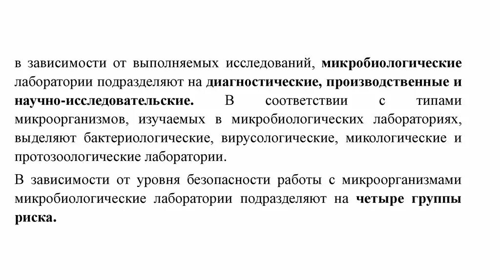 Микробиологические лаборатории подразделяются в зависимости. Риски в микробиологической лаборатории. Виды микробиологических лабораторий. Классификация микробиологических лабораторий. В зависимости от выполняемых операций