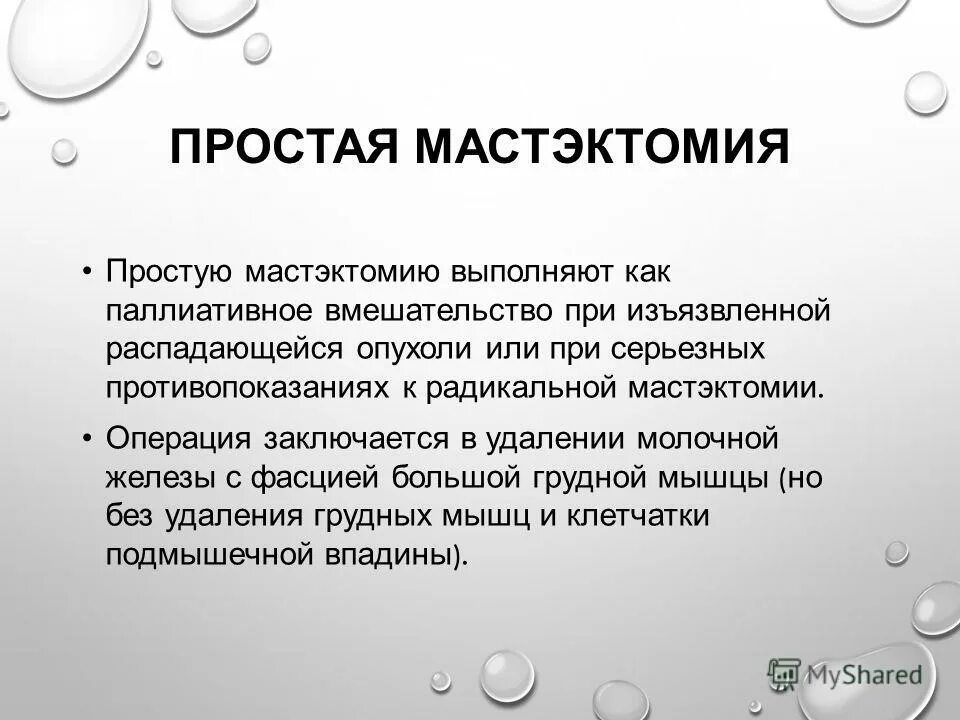 Операции заключается в том что. Показания к мастэктомии. Показанием для паллиативной мастэктомии может быть.