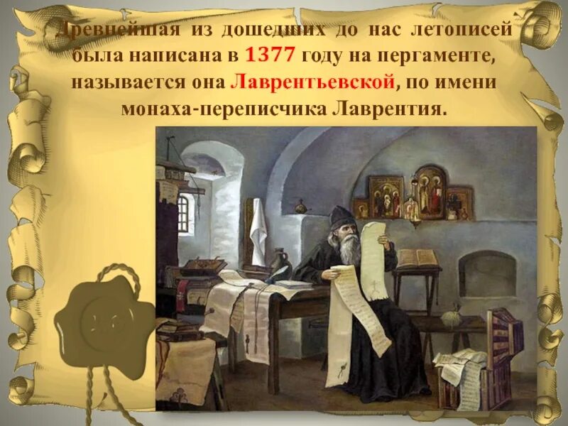 Лаврентьевская летопись 1377 г. Лаврентьевская летопись презентация.